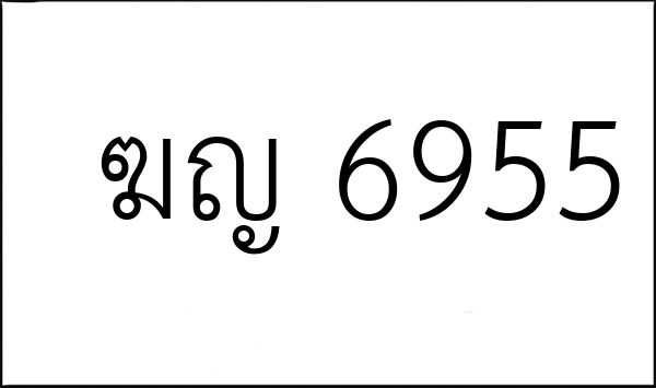 ฆญ 6955